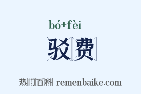 驳费是什么意思的图片